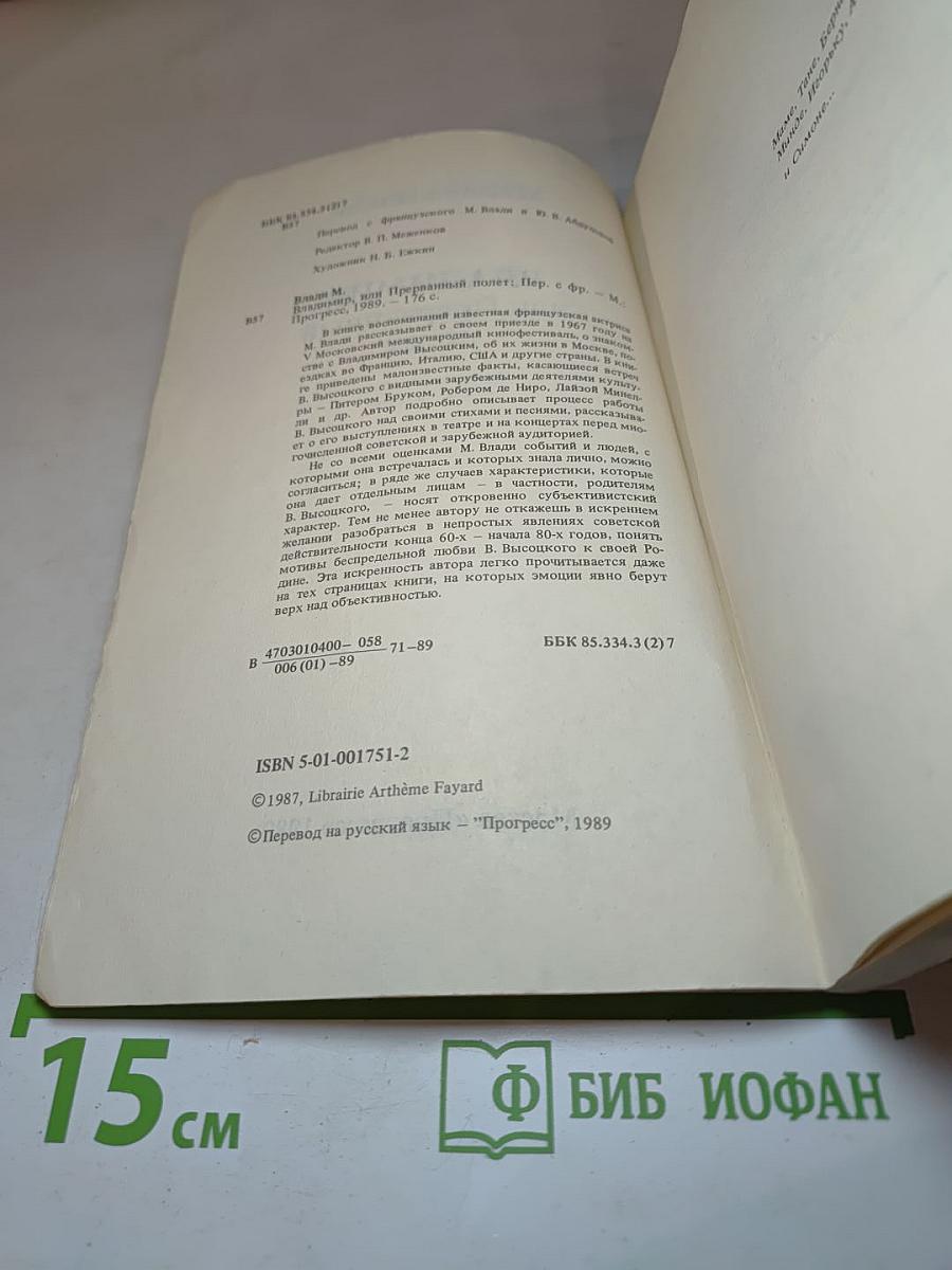 Владимир, или Прерванный полет