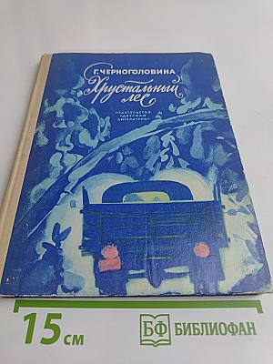Хрустальный лес