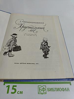 Хрустальный лес