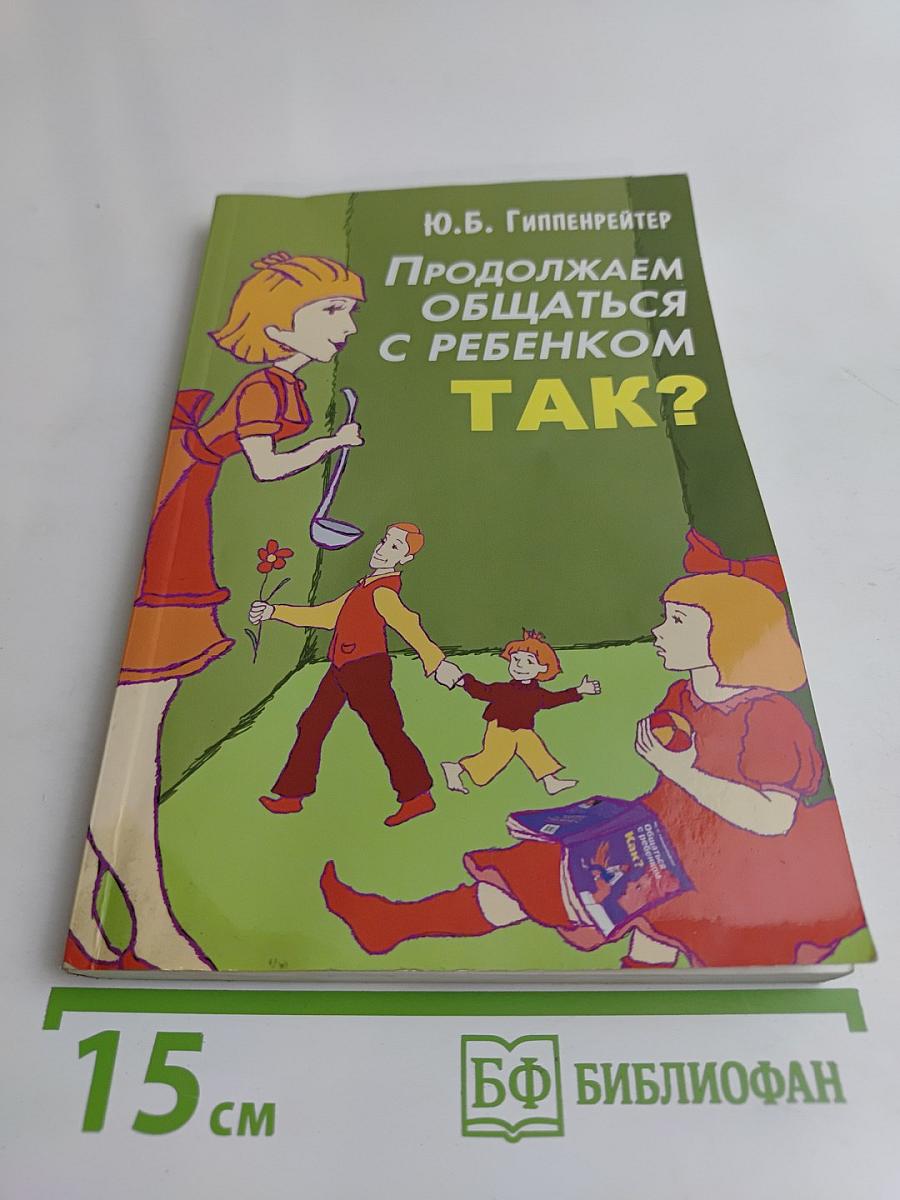 Продолжаем общаться с ребенком. Так?