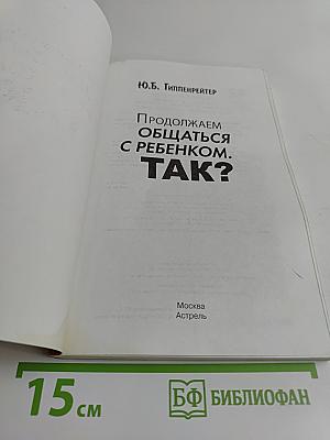 Продолжаем общаться с ребенком. Так?