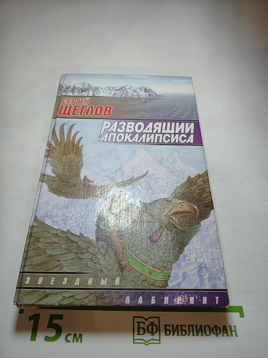 Разводящий Апокалипсиса