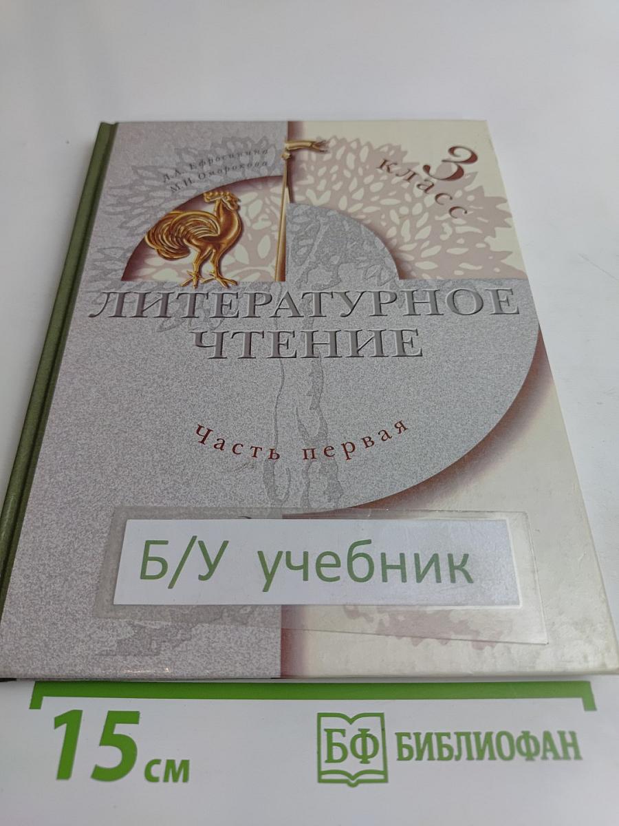 Литературное чтение. Учебник для учащихся 3 класса общеобразовательных учреждений. Часть первая