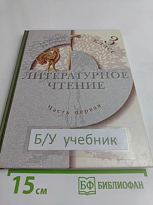 Литературное чтение. Учебник для учащихся 3 класса общеобразовательных учреждений. Часть первая