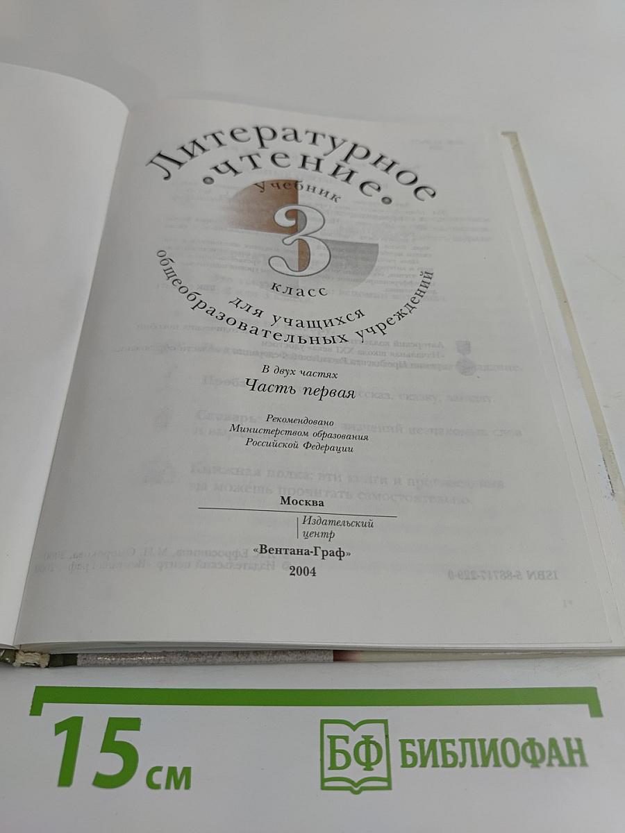 Литературное чтение. Учебник для учащихся 3 класса общеобразовательных учреждений. Часть первая