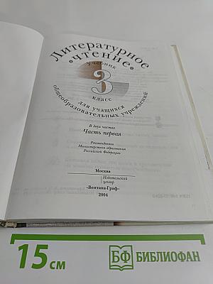 Литературное чтение. Учебник для учащихся 3 класса общеобразовательных учреждений. Часть первая