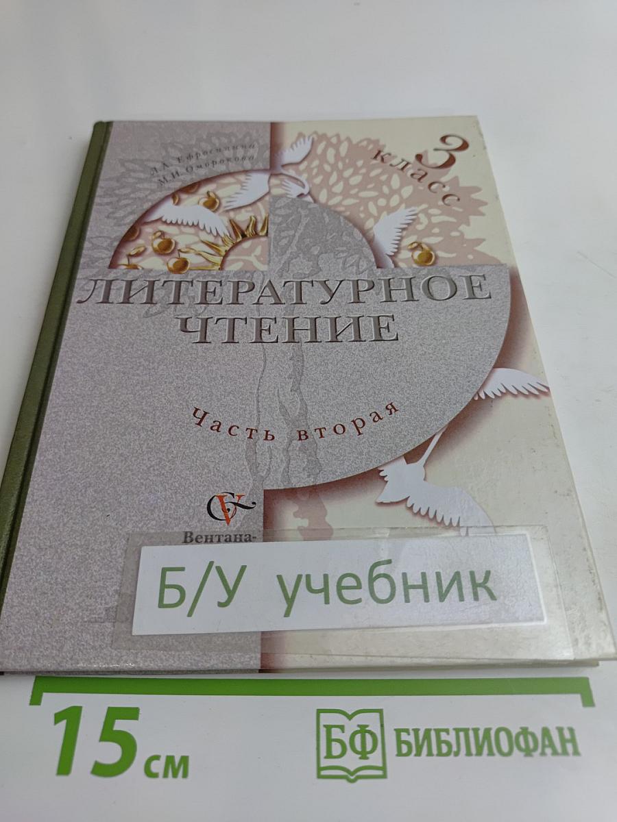 Литературное чтение. Учебник для учащихся 3 класса общеобразовательных учреждений. Часть вторая