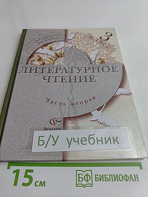 Литературное чтение. Учебник для учащихся 3 класса общеобразовательных учреждений. Часть вторая