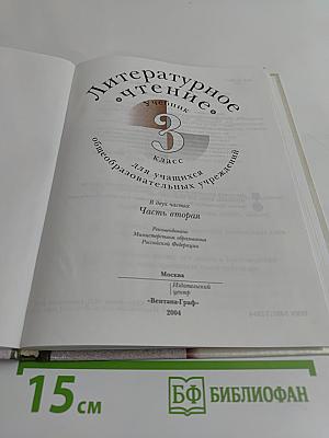 Литературное чтение. Учебник для учащихся 3 класса общеобразовательных учреждений. Часть вторая