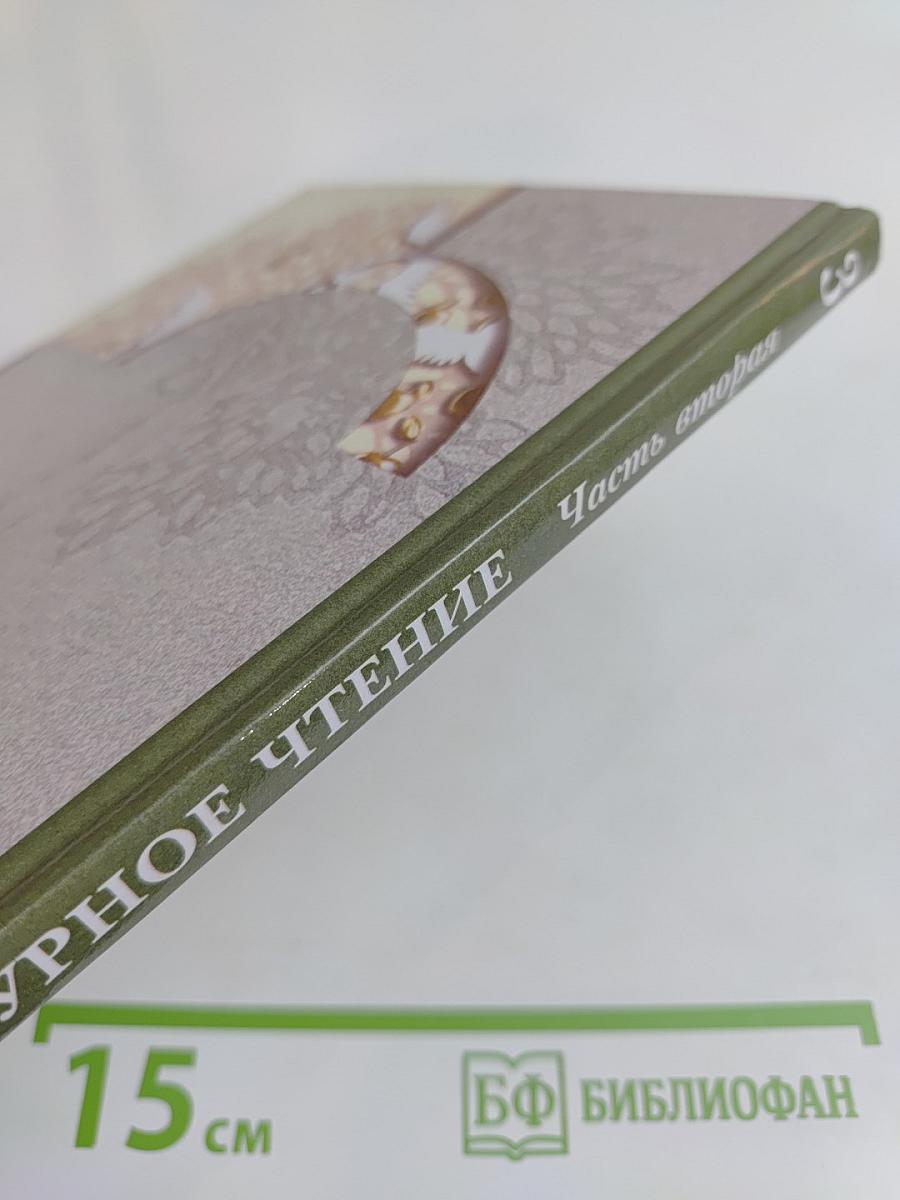 Литературное чтение. Учебник для учащихся 3 класса общеобразовательных учреждений. Часть вторая