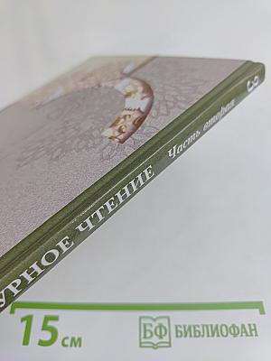 Литературное чтение. Учебник для учащихся 3 класса общеобразовательных учреждений. Часть вторая
