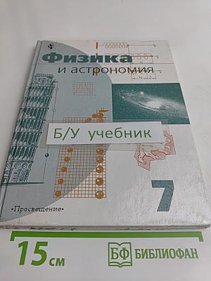 Физика и астрономия. Учебник для 7 класса общеобразовательных учреждений