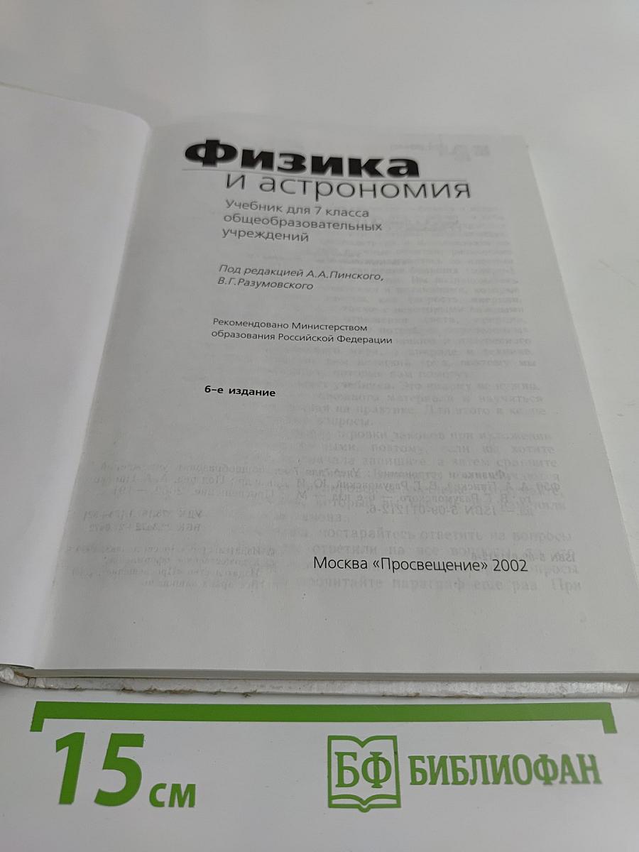 Физика и астрономия. Учебник для 7 класса общеобразовательных учреждений