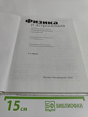 Физика и астрономия. Учебник для 7 класса общеобразовательных учреждений