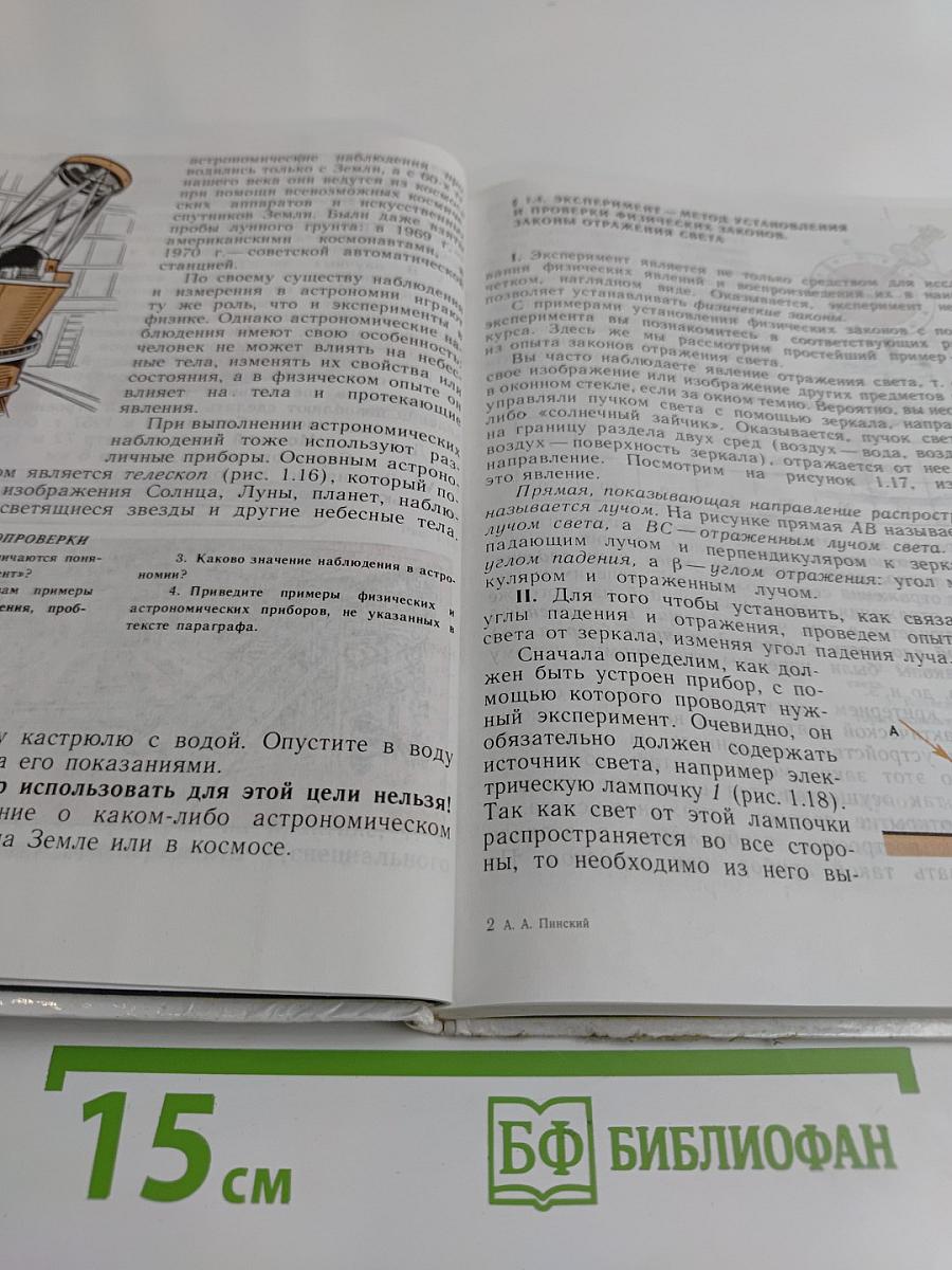 Физика и астрономия. Учебник для 7 класса общеобразовательных учреждений