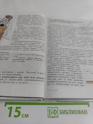 Физика и астрономия. Учебник для 7 класса общеобразовательных учреждений