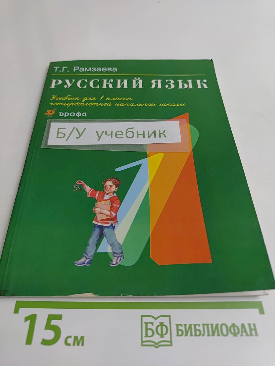 Русский язык. Учебник для 1 класса четырехлетней начальной школы