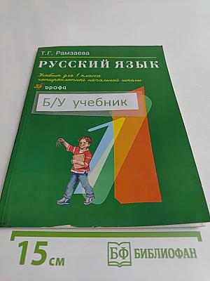 Русский язык. Учебник для 1 класса четырехлетней начальной школы
