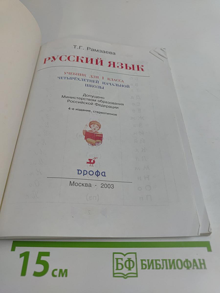 Русский язык. Учебник для 1 класса четырехлетней начальной школы