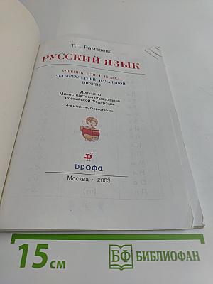 Русский язык. Учебник для 1 класса четырехлетней начальной школы