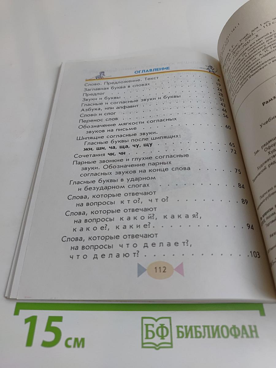 Русский язык. Учебник для 1 класса четырехлетней начальной школы