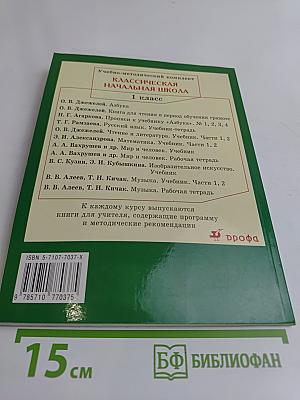 Русский язык. Учебник для 1 класса четырехлетней начальной школы
