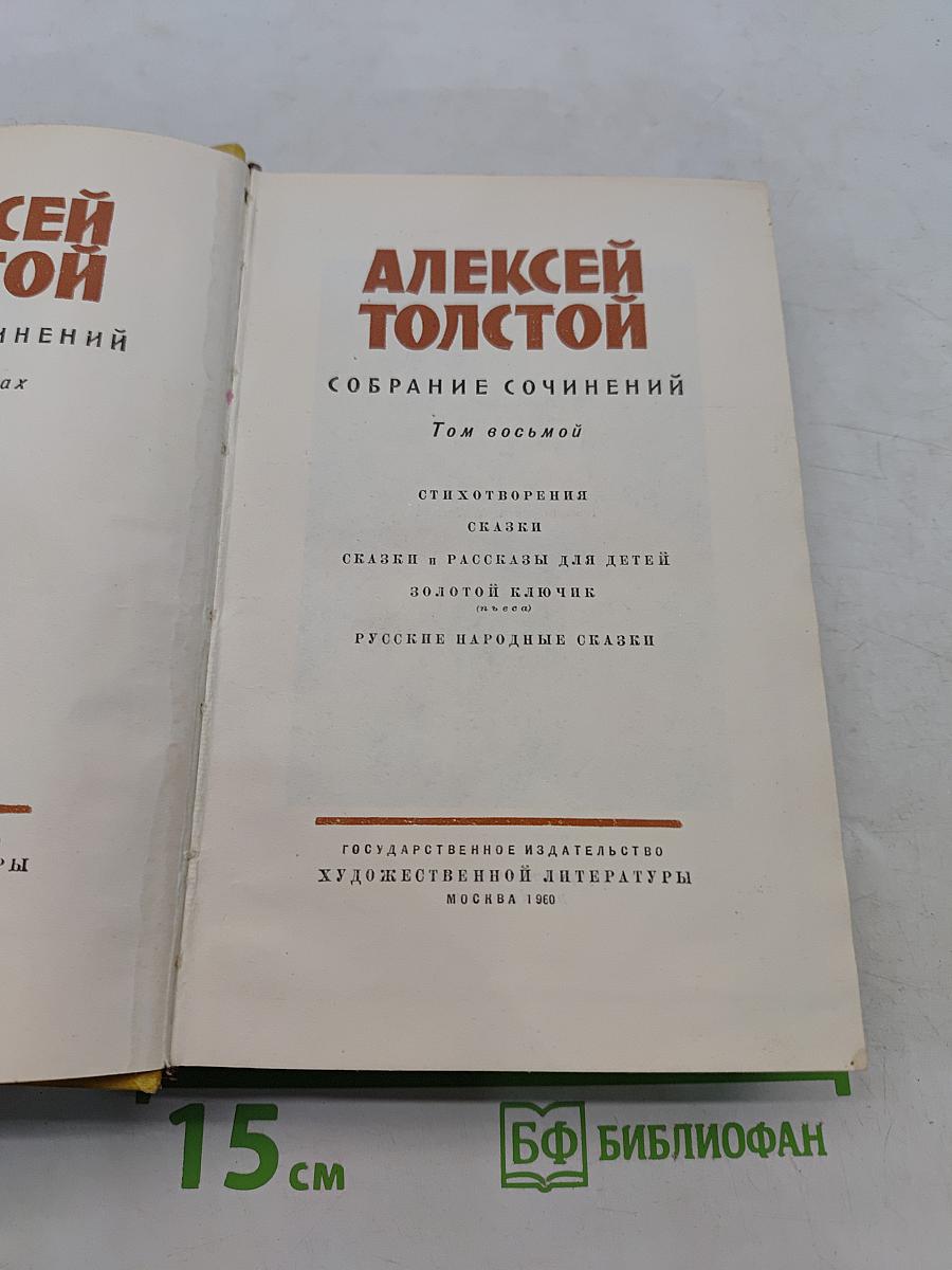 Собрание сочинений. Том восьмой. Стихотворения. Сказки в рассказах для детей. Золотой ключик (сказка). Русские народные сказки.