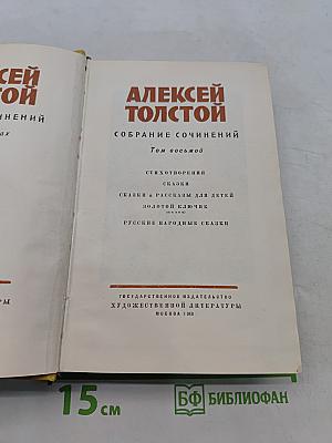 Собрание сочинений. Том восьмой. Стихотворения. Сказки в рассказах для детей. Золотой ключик (сказка). Русские народные сказки.
