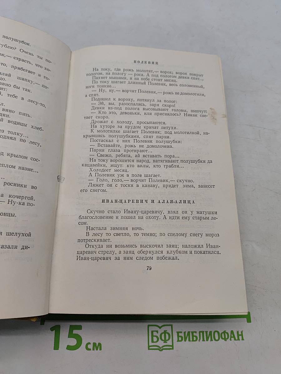 Собрание сочинений. Том восьмой. Стихотворения. Сказки в рассказах для детей. Золотой ключик (сказка). Русские народные сказки.