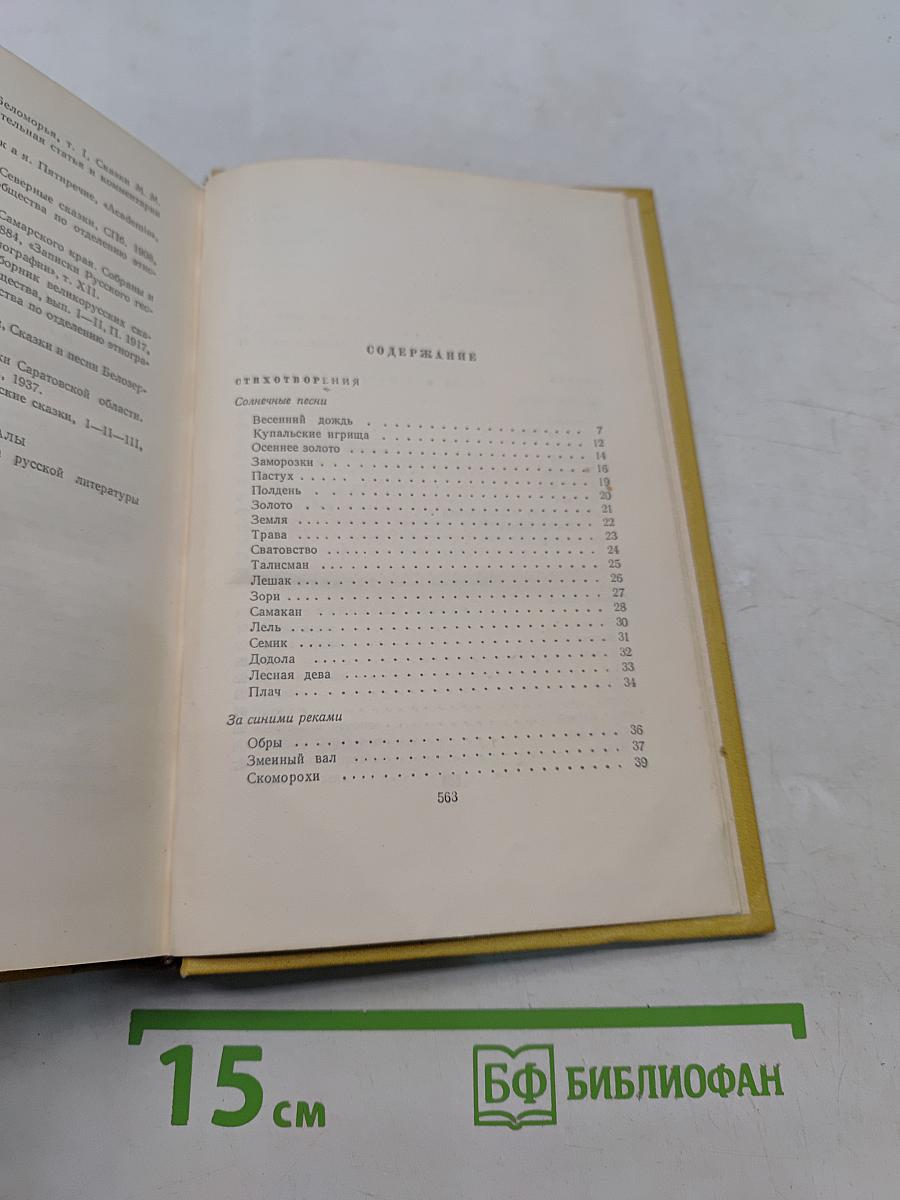 Собрание сочинений. Том восьмой. Стихотворения. Сказки в рассказах для детей. Золотой ключик (сказка). Русские народные сказки.