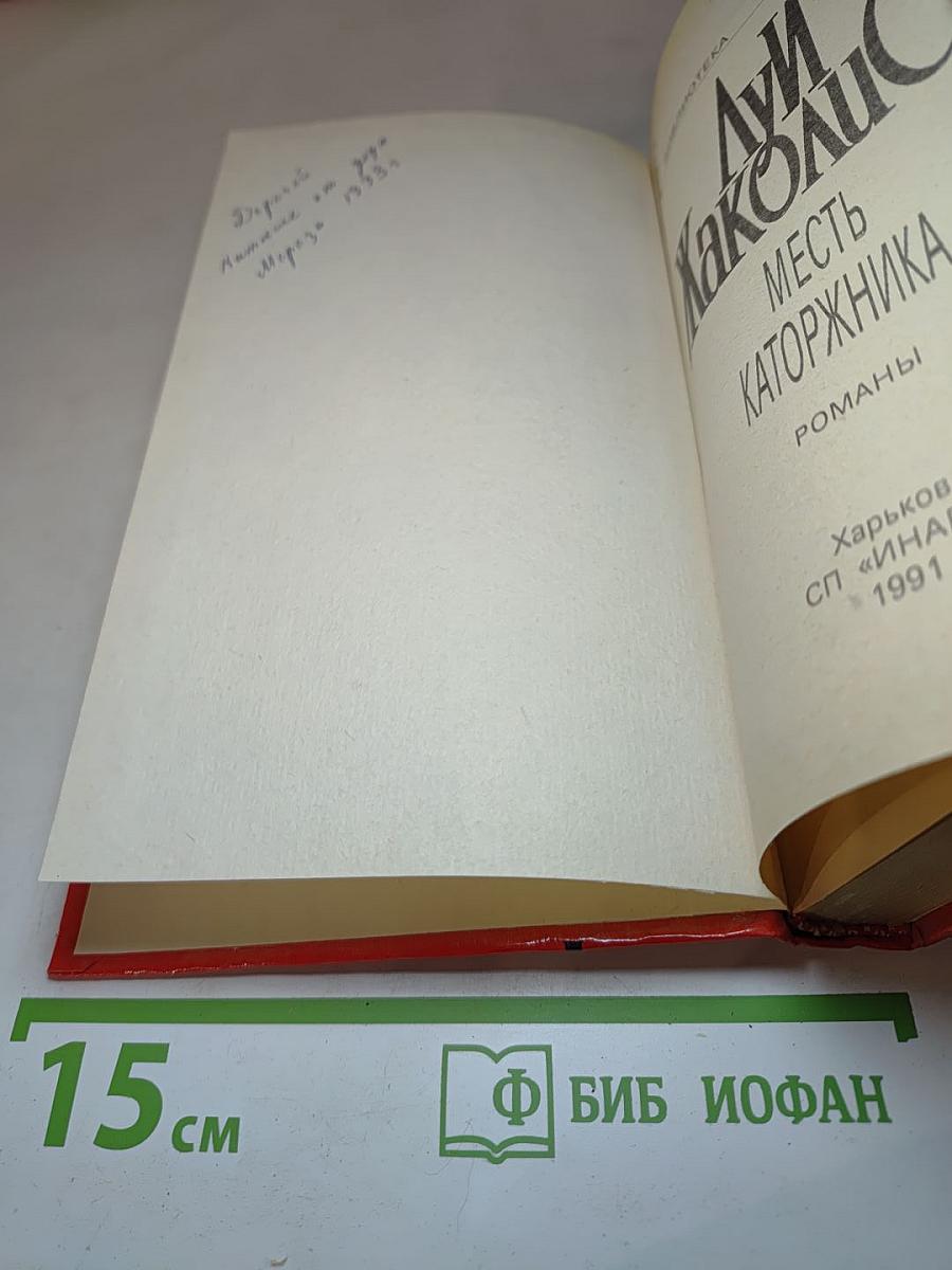 Месть каторжника