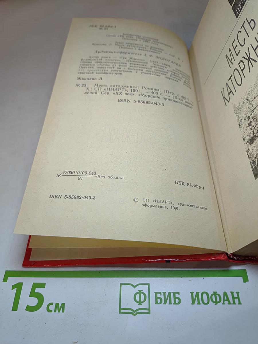 Месть каторжника