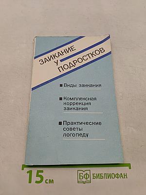 Заикание у подростков