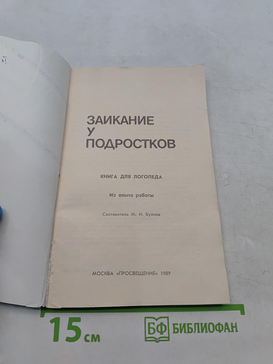 Заикание у подростков