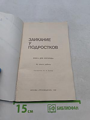 Заикание у подростков