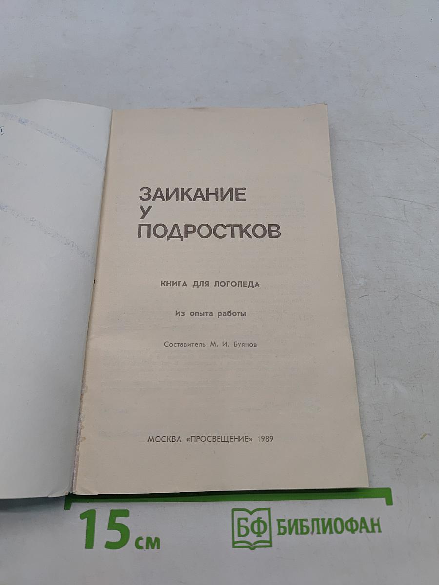 Заикание у подростков