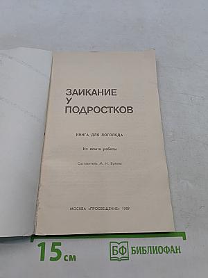 Заикание у подростков