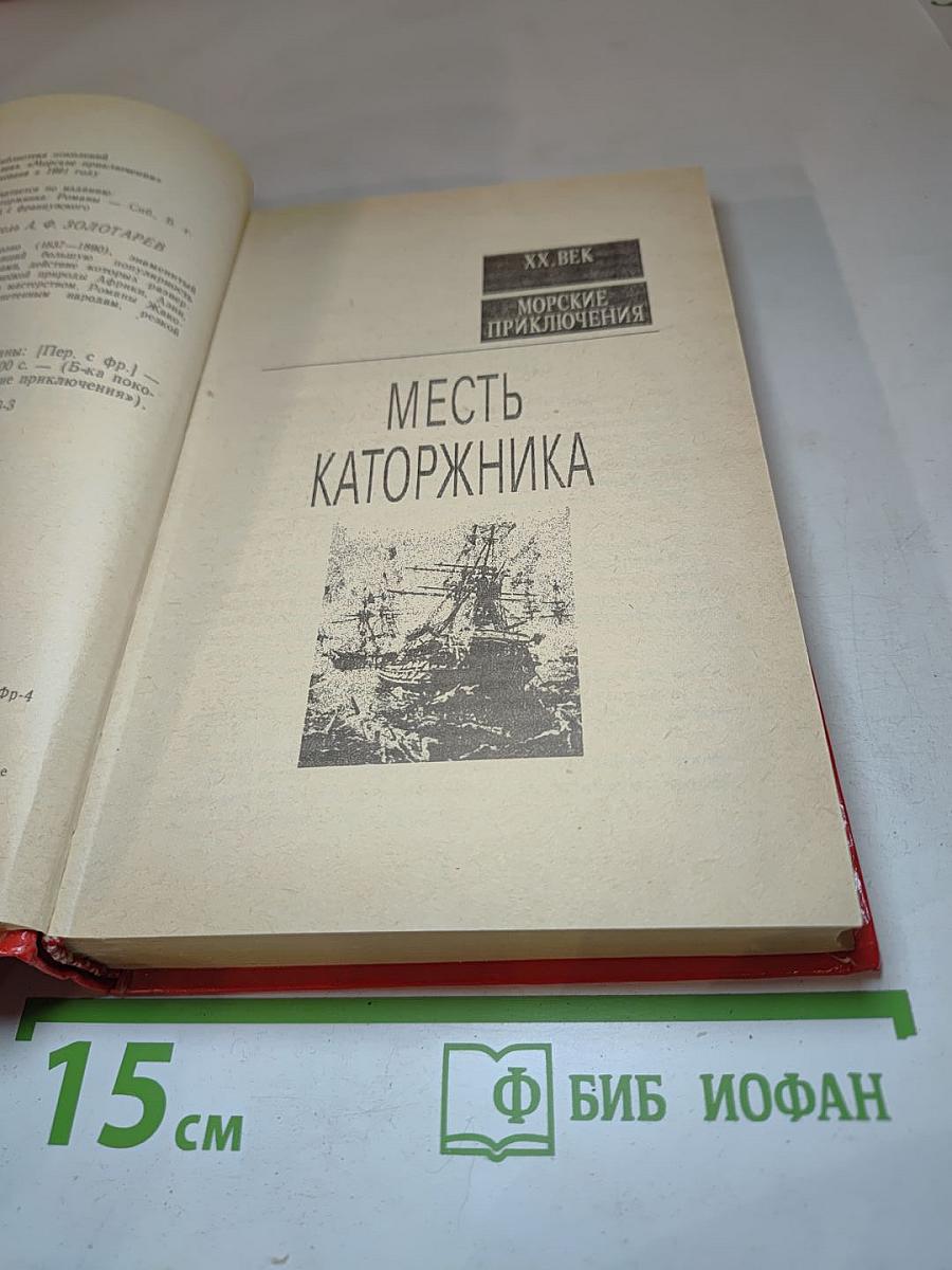 Месть каторжника