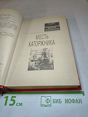Месть каторжника