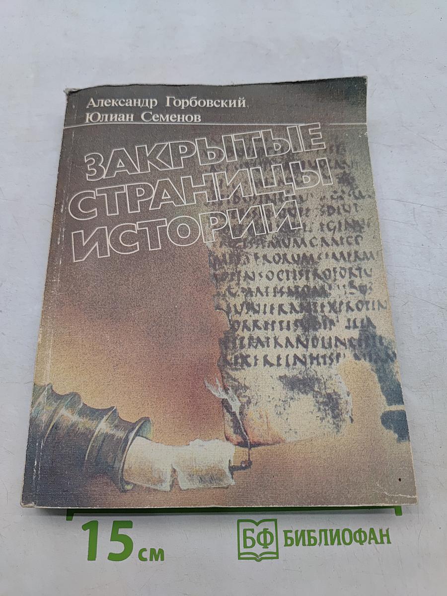 Закрытые страницы истории