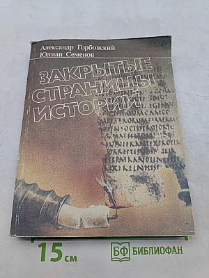 Закрытые страницы истории