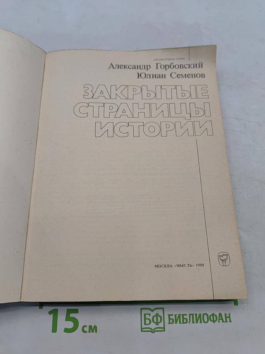 Закрытые страницы истории