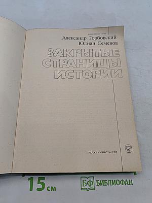 Закрытые страницы истории