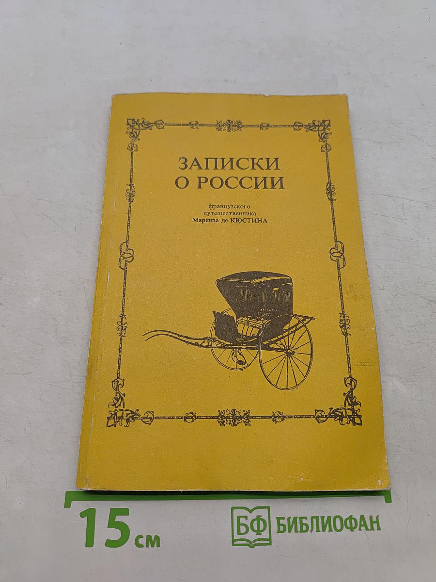 Записки о России