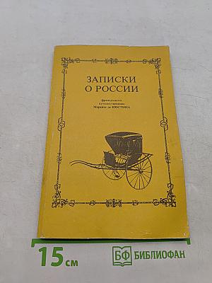 Записки о России