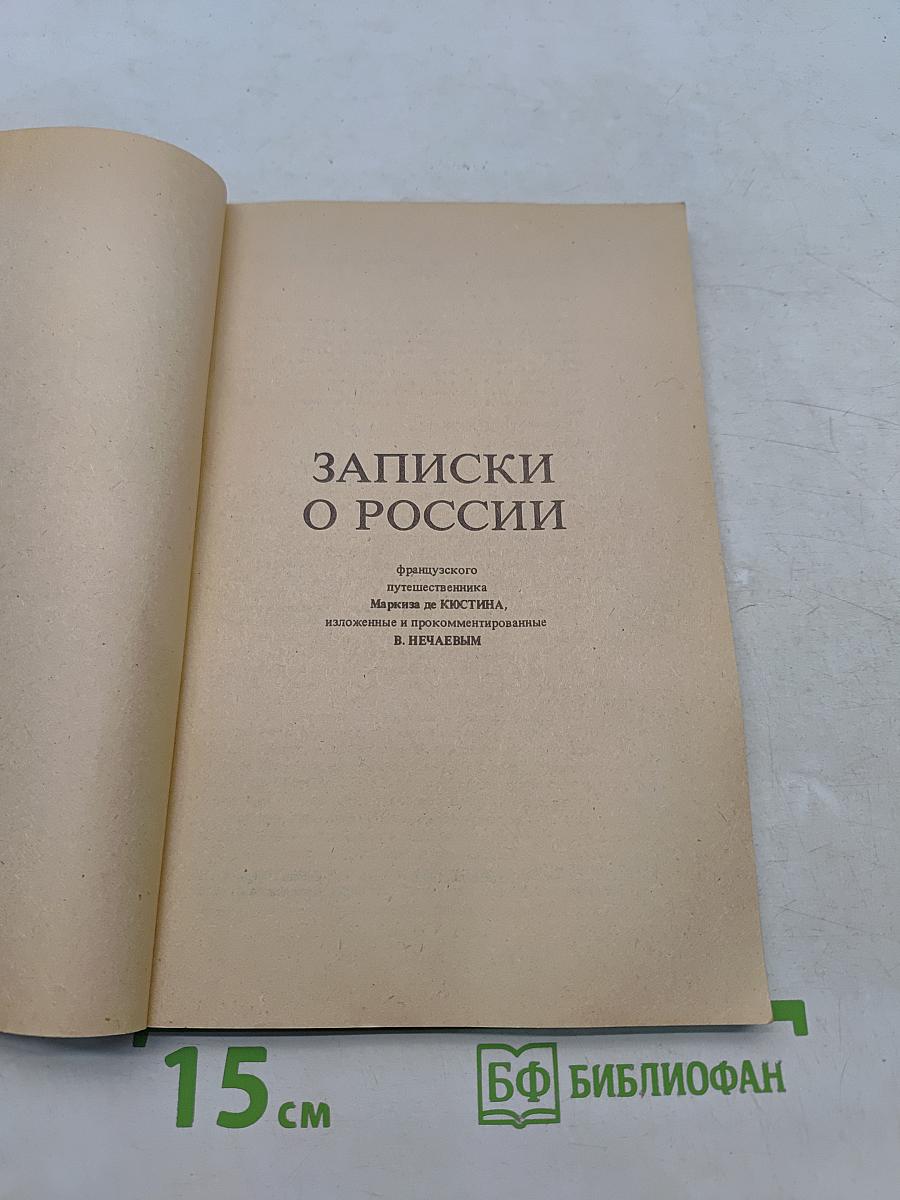 Записки о России