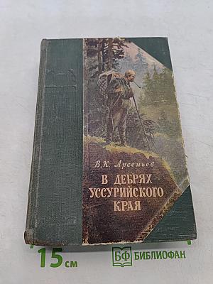 В дебрях Уссурийского края
