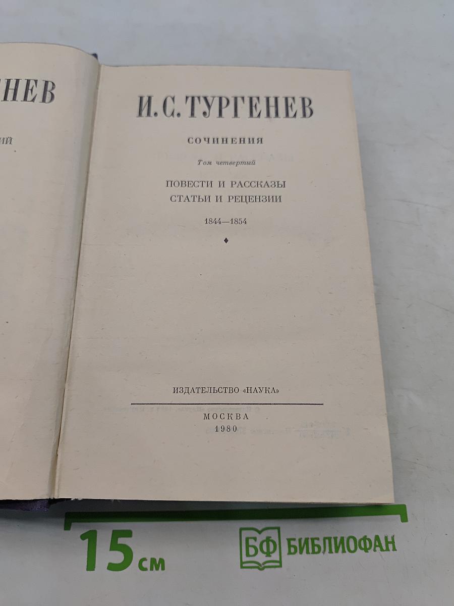 И.С. Тургенев. Сочинения. Том четвертый. Повести и рассказы, статьи и рецензии. 1844-1854