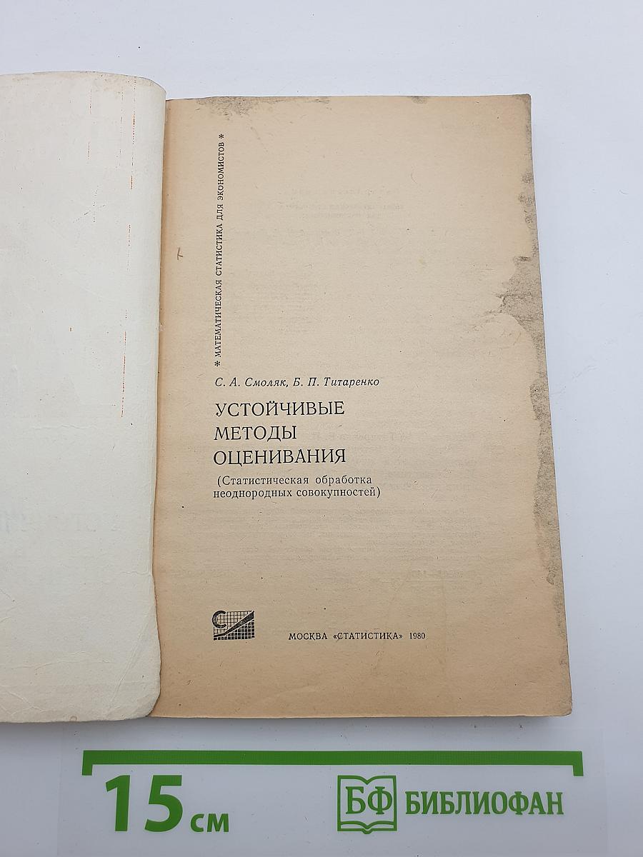 Устойчивые методы оценивания (Статистическая обработка неоднородных совокупностей)