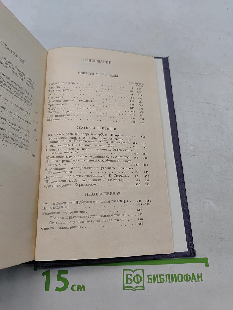 И.С. Тургенев. Сочинения. Том четвертый. Повести и рассказы, статьи и рецензии. 1844-1854
